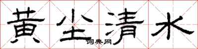 曾慶福黃塵清水隸書怎么寫