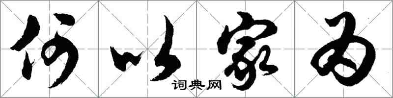 胡問遂何以家為行書怎么寫