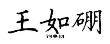 丁謙王如硼楷書個性簽名怎么寫