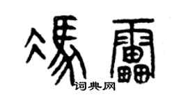 曾慶福馮雷篆書個性簽名怎么寫