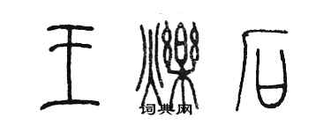 陳墨王爍石篆書個性簽名怎么寫