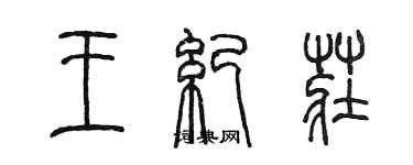 陳墨王紀莊篆書個性簽名怎么寫