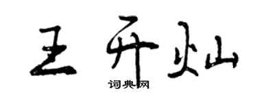 曾慶福王開燦行書個性簽名怎么寫