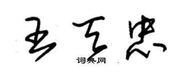 朱錫榮王天忠草書個性簽名怎么寫