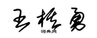 朱錫榮王棋勇草書個性簽名怎么寫