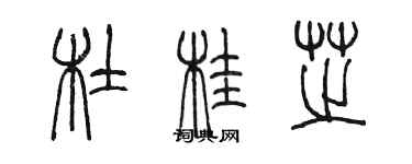 陳墨杜桂芝篆書個性簽名怎么寫