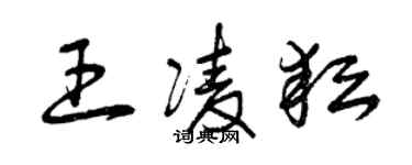 曾慶福王凌耘草書個性簽名怎么寫