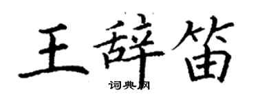 丁謙王辭笛楷書個性簽名怎么寫