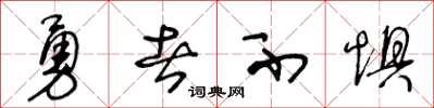 王冬齡勇者不懼草書怎么寫