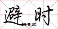 荊霄鵬避時行書怎么寫