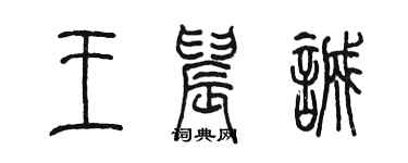 陳墨王晨誠篆書個性簽名怎么寫