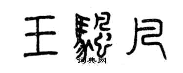 曾慶福王帆凡篆書個性簽名怎么寫