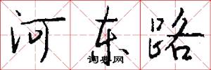 河東路怎么寫好看