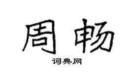 袁強周暢楷書個性簽名怎么寫