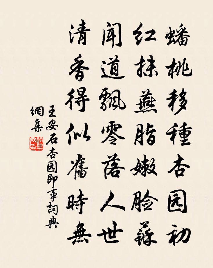 王安石杏園即事書法作品欣賞