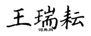 丁謙王瑞耘楷書個性簽名怎么寫