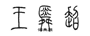 陳墨王舜超篆書個性簽名怎么寫