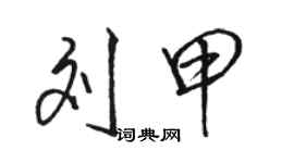 駱恆光劉甲行書個性簽名怎么寫