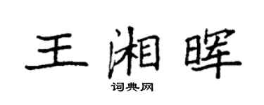 袁強王湘暉楷書個性簽名怎么寫
