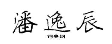 袁強潘逸辰楷書個性簽名怎么寫