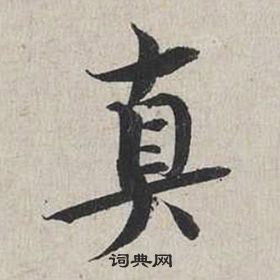 蔡襄自書詩卷中真的寫法