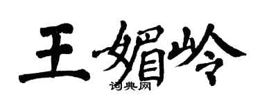 翁闓運王媚嶺楷書個性簽名怎么寫