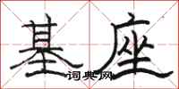 駱恆光基座隸書怎么寫