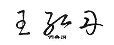 駱恆光王紅丹草書個性簽名怎么寫