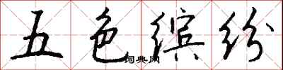 錢沛雲五色繽紛行書怎么寫