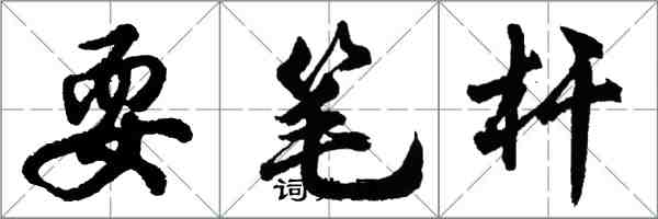 胡問遂耍筆桿行書怎么寫