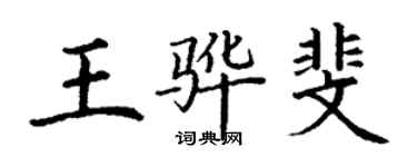 丁謙王驊斐楷書個性簽名怎么寫