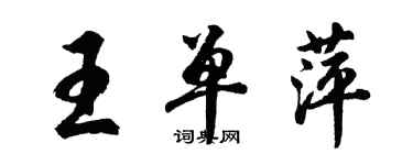 胡問遂王單萍行書個性簽名怎么寫