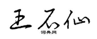 曾慶福王石仙草書個性簽名怎么寫