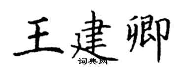 丁謙王建卿楷書個性簽名怎么寫