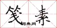 侯登峰箋素楷書怎么寫