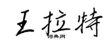 王正良王拉特行書個性簽名怎么寫