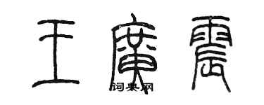 陳墨王廣震篆書個性簽名怎么寫