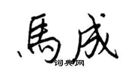 王正良馬成行書個性簽名怎么寫