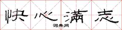 范連陞快心滿志隸書怎么寫