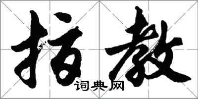 胡問遂指教行書怎么寫