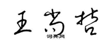 梁錦英王尚哲草書個性簽名怎么寫