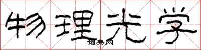 柯春海物理光學隸書怎么寫