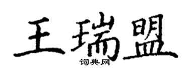 丁謙王瑞盟楷書個性簽名怎么寫