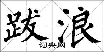 翁闓運跋浪楷書怎么寫