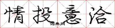 龐中華情投意洽行書怎么寫