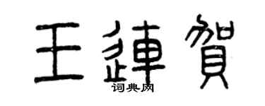曾慶福王連賀篆書個性簽名怎么寫