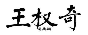 翁闓運王權奇楷書個性簽名怎么寫