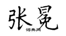 丁謙張冕楷書個性簽名怎么寫