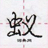 龐中華寫的硬筆行書蟻