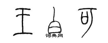 陳墨王白可篆書個性簽名怎么寫